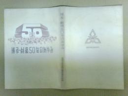 博多・劇場50年のあゆみ