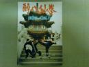 図解　酔八仙拳