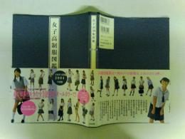 女子高制服図鑑　2004年度版 