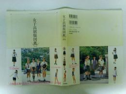 女子高制服図鑑　2002年度版