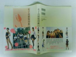 女子高制服図鑑　2005年度版