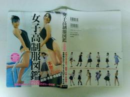女子高制服図鑑　2006年度版