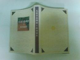 光徳寺善隣館と佐伯祐正