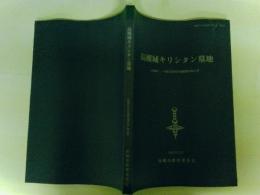 高槻城キリシタン墓地 　 高槻城三ノ丸跡北郭地区発掘調査報告書 　高槻市文化財調査報告書 第22冊