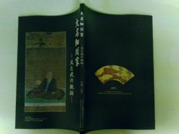 大名細川家　 文と武の軌跡　図録