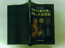 キリスト教王国を夢見た大友宗麟　図録