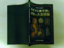 キリスト教王国を夢見た大友宗麟　図録