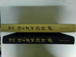 図説日本刀用語辞典