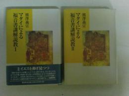 マタイによる福音書講解説教　第1巻・第2巻の2冊