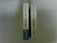 マタイによる福音書講解説教　第1巻・第2巻の2冊