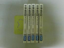 中学生日記　第1巻～第5巻の5冊　NHKブックスジュニア