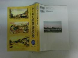 ふくおか絵葉書浪漫　アンティーク絵葉書に見る明治・大正・昭和の福岡県風俗史 : 平原健二・畑中正美コレクション
