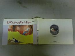 おかあさんのむかしむかし