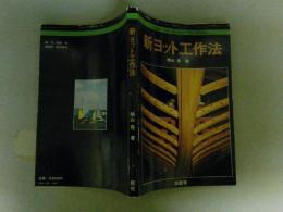 新ヨット工作法