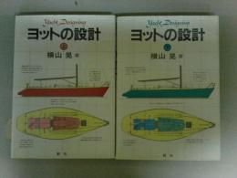 ヨットの設計　上下2巻揃い