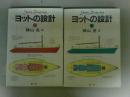 ヨットの設計　上下2巻揃い