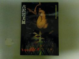 古沢岩美展　図録　佐賀新聞創刊110周年記念