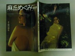 麻丘めぐみ写真集 MEGUMI FOREVER　 別冊スコラ11