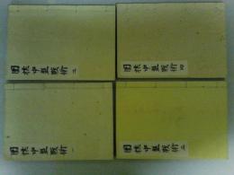 囲棋中盤戦術　1～4の4冊