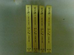 官子譜 -囲碁手筋の源流- 全4冊揃　東洋文庫