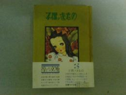 子供ノきもの 　淳一文庫 13