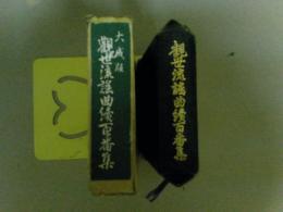 大成版　観世流謡曲続百番集