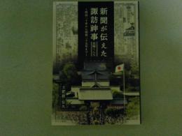 新聞が伝えた諏訪神事　長崎くんち　明治二十年から昭和二十五年まで