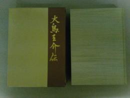 大鳥圭介伝　復刻版