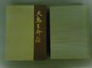 大鳥圭介伝　復刻版