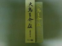 大鳥圭介伝　復刻版