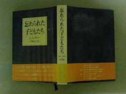忘れられた子どもたち　1500～1900年の親子関係