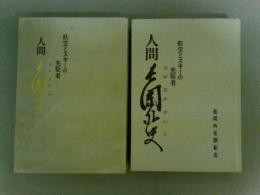 人間 長岡外史 航空とスキーの先駆者