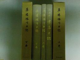 草場珮川日記　全二巻全三冊揃