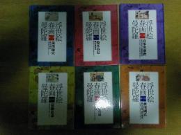 浮世絵春画曼荼羅　全6巻＋解説一冊+解説シート6枚（袋入り）