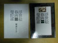 浮世絵春画曼荼羅　全6巻＋解説一冊+解説シート6枚（袋入り）