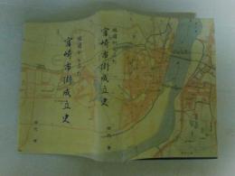 地図からみた 宮崎市街成立史