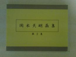 岡本天明画集　第2集（32枚）