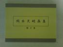 岡本天明画集　第2集（32枚）