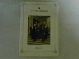 カナダ婦人宣教師物語　