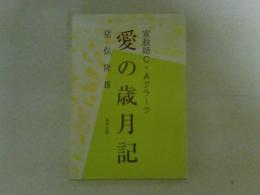 愛の歳月記　宣教師C・Aクラーク