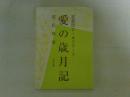 愛の歳月記　宣教師C・Aクラーク