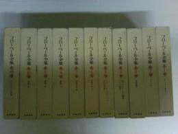 フローベール全集　全10巻＋別巻1巻の11巻揃い