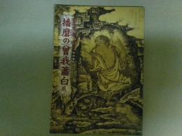 播磨の曽我蕭白展　加古川市制50周年記念特別展図録