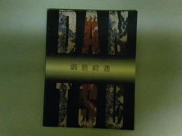 鍋島段通　もめんの華　図録