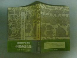 中国美術史　日本美術の源流