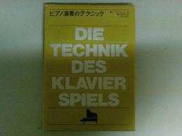 ピアノ演奏のテクニック