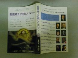 聖霊様との親しい交わり　9人のリーダーが語るリバイバルの秘訣