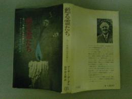 甦る霊たち　七〇〇年後の生まれ変わり