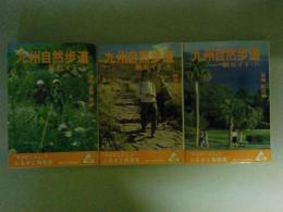 九州自然歩道新ガイド　「やまびこさん」でふるさと再発見　全3巻（上中下巻）揃い