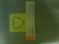 九州自然歩道新ガイド　「やまびこさん」でふるさと再発見　全3巻（上中下巻）揃い